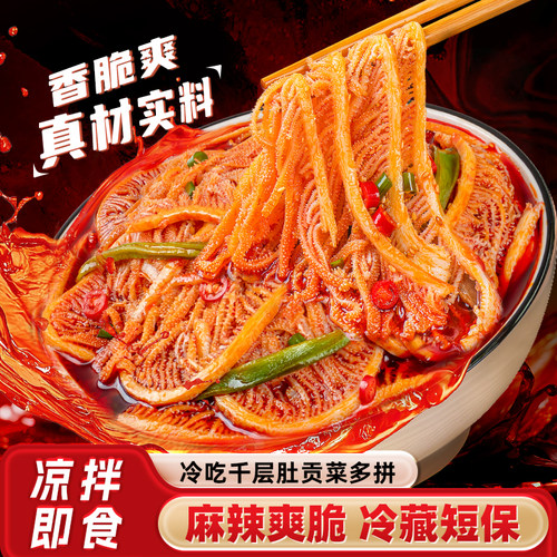 冷吃千层肚贡菜毛肚双拼红油麻酱