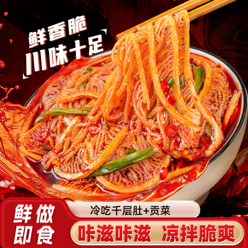 逗嘴冷吃千层肚贡菜双拼魔芋爆肚三拼香辣红油麻酱毛肚牛肉即食