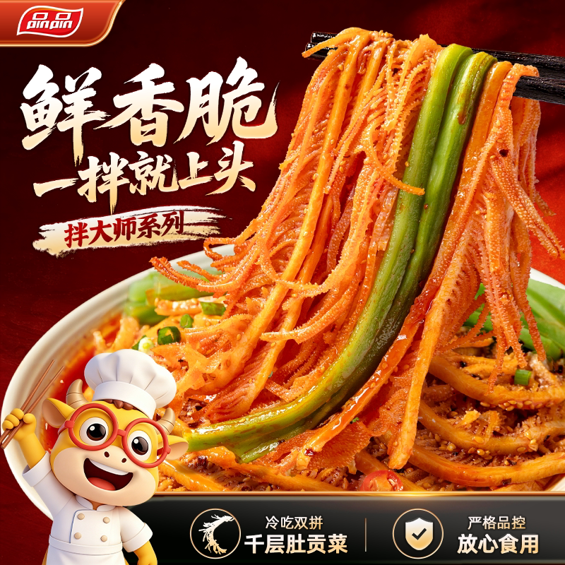 品品冷吃千层肚+贡菜双拼红油凉拌牛肚四川特产香辣即食网红同款
