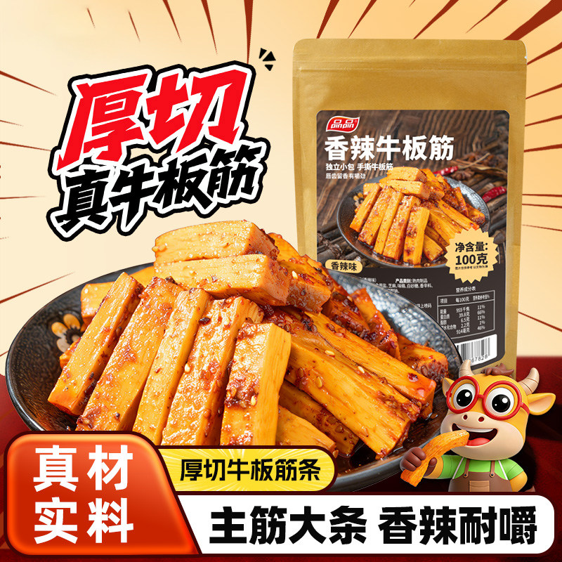 品品手撕厚切牛板筋条香辣劲道长条四川特产小包装牛肉小零食100g