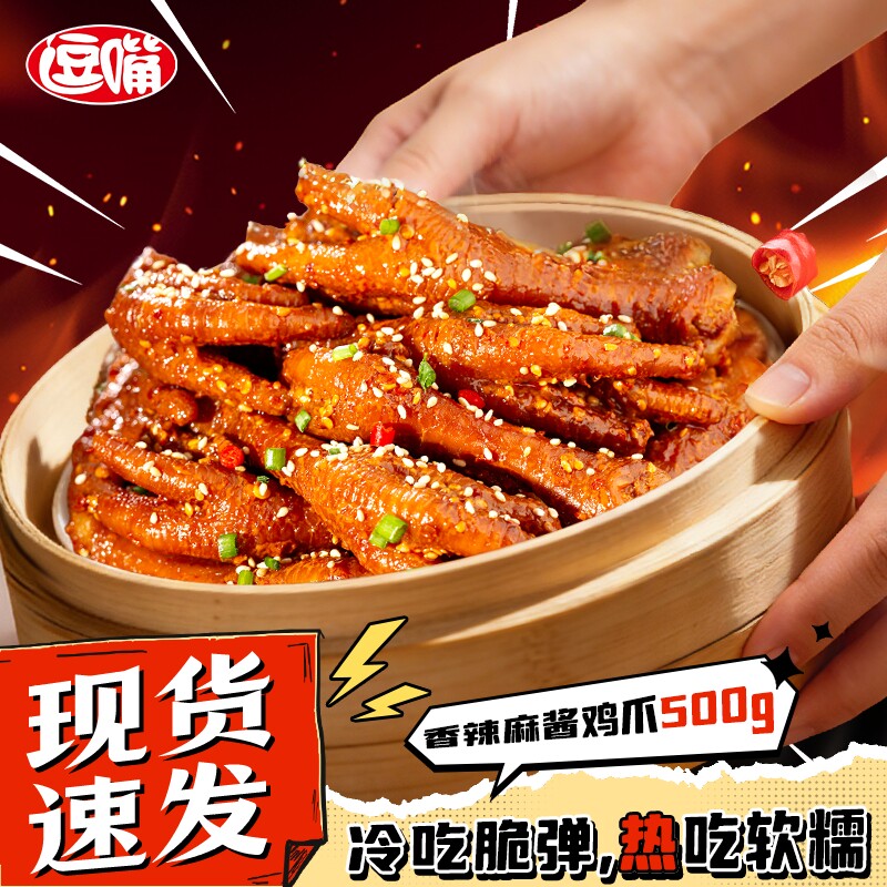 香辣麻酱鸡爪500g大鸡脚麻辣有骨凤爪网红卤味熟食零食小吃逗嘴