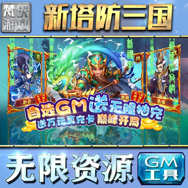 新塔防三国gm後台手游游戏特权元宝传奇安卓卡牌三国仙侠新