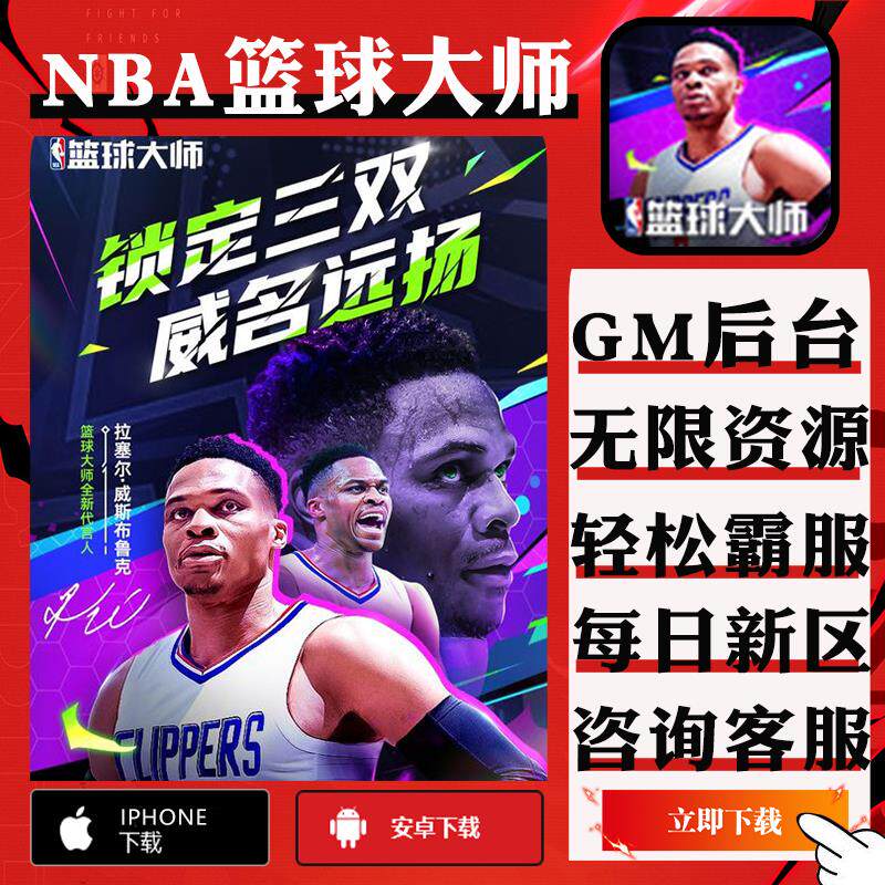 NBA篮球大师手游gm后台辅助科技非版非单机号值无限钻石元宝安卓I