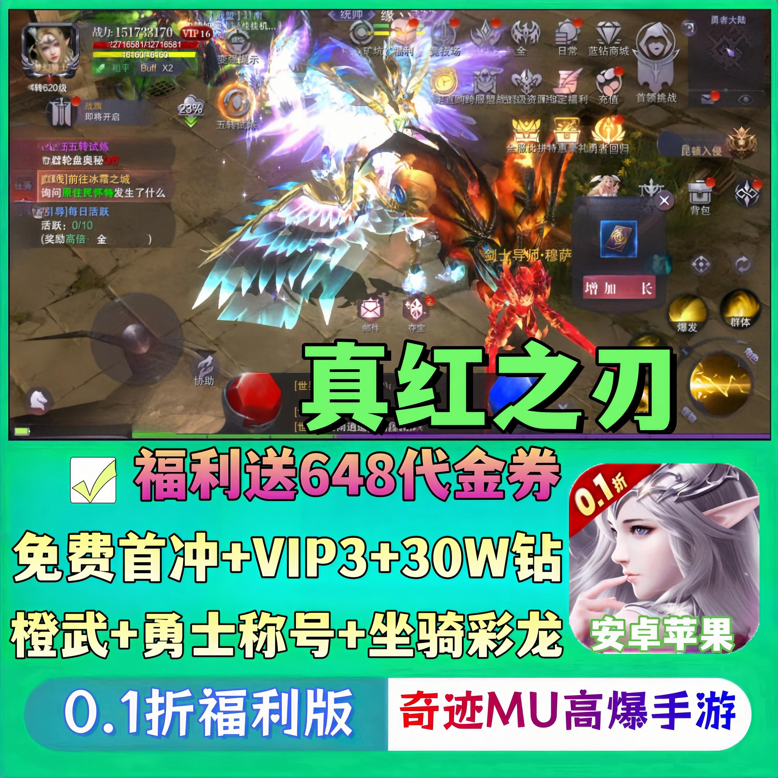 真红之刃奇迹MU新手游0.1折高爆版送648+30W钻+VIP安卓苹果非单机
