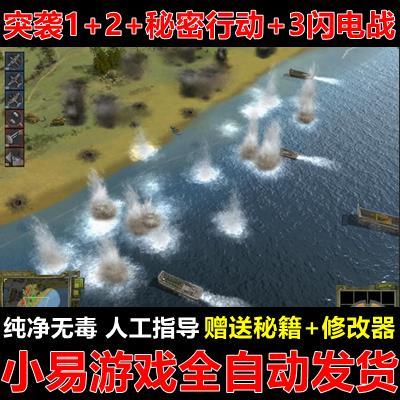 突袭1+2+3秘密行动闪电战中文版 即时战略PC单机电脑游戏送修改器