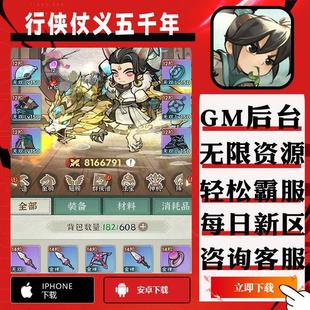 行侠仗义五千年侠客梦手游gm后台辅助科技非单机无限资源道具