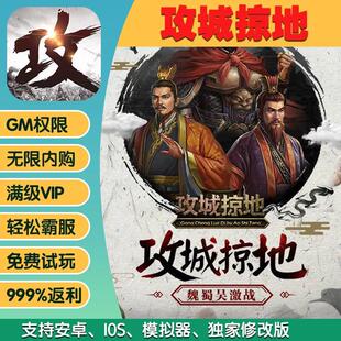 攻城掠地内部号买断gm后台无限正版联网手游