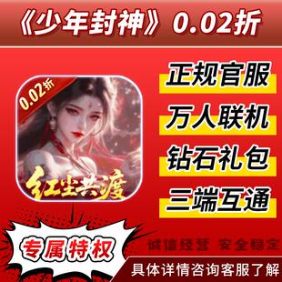 少年封神手游0.02折千款 安卓苹果互通 热门游戏BT手游万人联机版