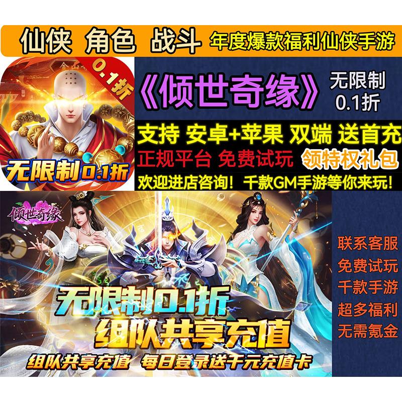 倾世奇缘无限制0.1折仙侠角色战斗年度爆款变态BT版福利手游安卓