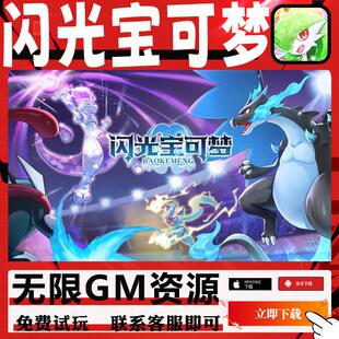 闪光宝可梦手游gm后台辅助科技非修改机初始无限钻石元宝