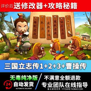 三国立志传3+2+1+曹操传合集电脑游戏 SLG战棋策略单机游戏WIN10