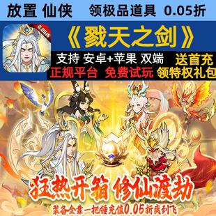 戮天之剑无限修仙资源放置仙侠送648福利gm变态bt手游安卓io