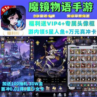 魔镜物语手游0.1折福利版送VIP4+百抽+5星人鱼卡牌安卓苹 果非单