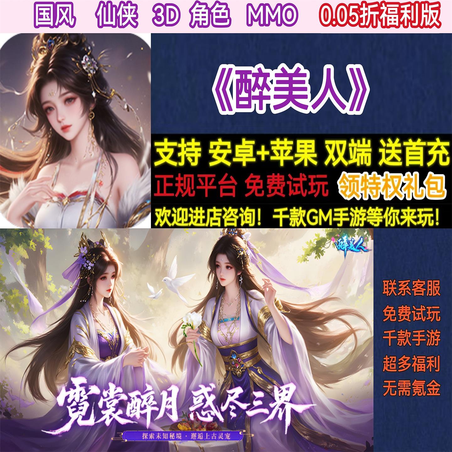 醉美人0.05折福利版国风仙侠3D角色MMO非版BT手游gm安卓苹果