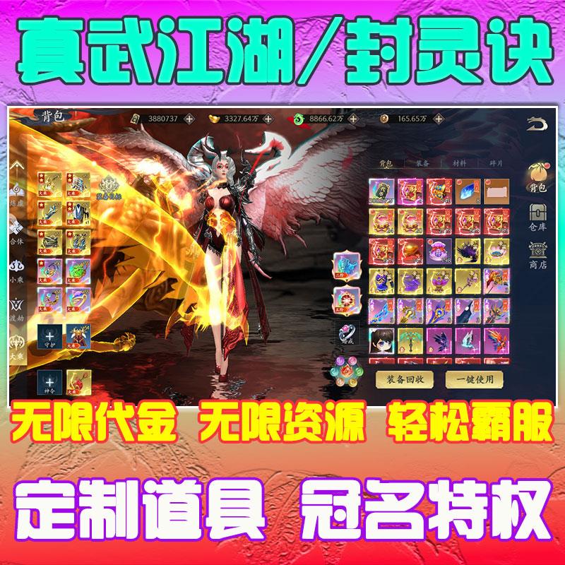 真武江湖封灵诀无限代金券仙侠手游买断内购定制冠名特权三端互通