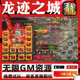 龙迹之城手游传奇超变热血合击无限GM后台元宝内部号辅助折扣礼包