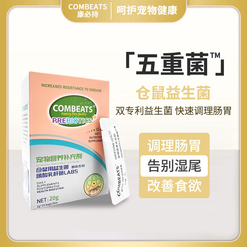 康必持仓鼠益生菌软便拉稀湿尾
