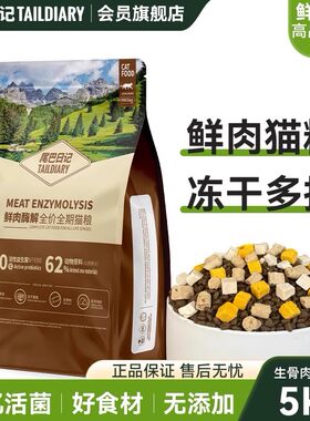 尾巴日记鲜肉酶解益生菌幼猫粮