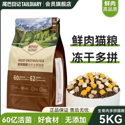 尾巴日记全价猫粮新鲜0添加鲜肉酶解益生菌幼猫粮冻干生骨肉三拼