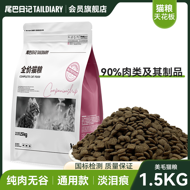 尾巴日记全价猫粮酶解鲜肉低敏