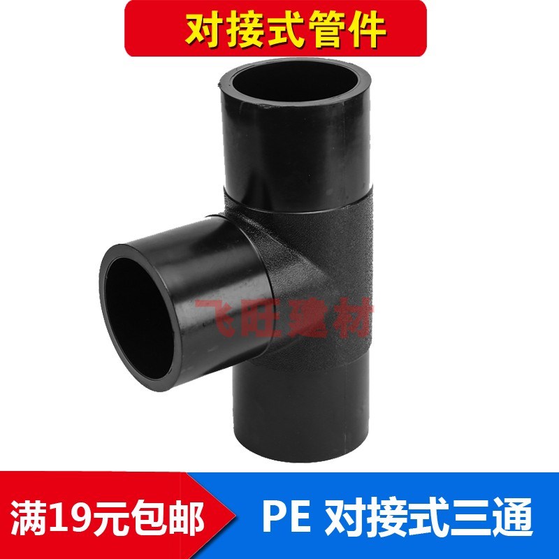 PE对接三通63 75 90 110 125 140 160 200PE水管对焊平焊管件接头