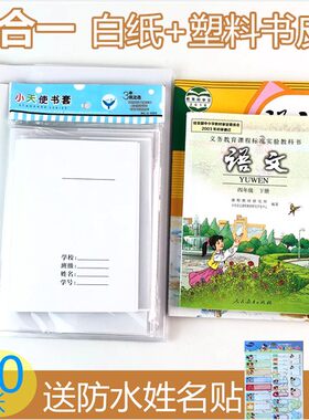 包邮二合一学生书皮书套 加厚透明塑料带白纸书皮 加厚书套40张