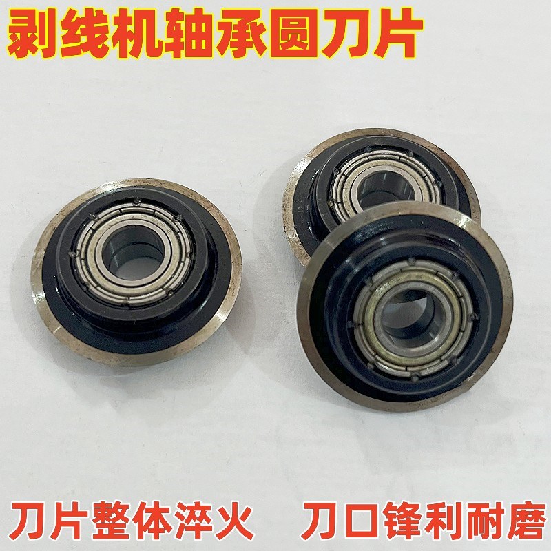 剥线机专用整体淬火轴承刀片剥线器小型家用电动剥线机去皮刀片图片