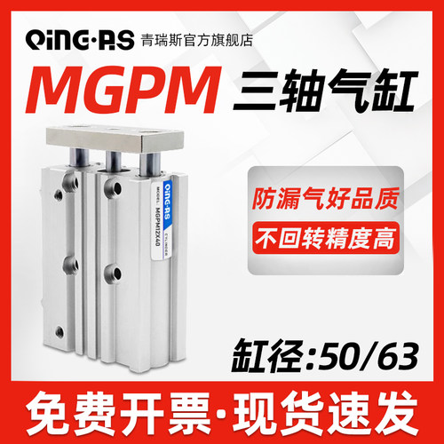 三轴三杆带导杆气缸MGPM50/63*30X60/100/150/200/250/300Z