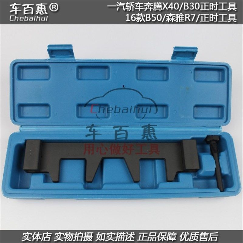 一汽轿车奔腾X40 B30 16款B50 森雅R7发动机专用正时工具汽修汽保