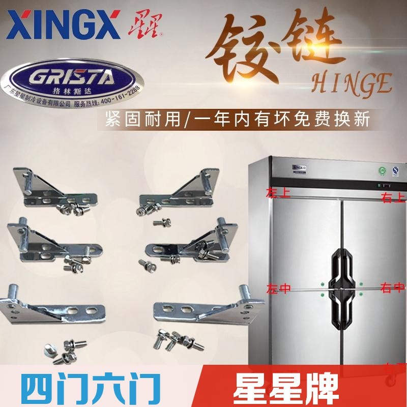 广东星星牌冰箱门铰链四门六门格林斯达冷柜穗凌冰柜合页五金配件图片