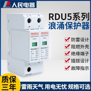 人民RDU5浪涌电涌保护器2P家用380v电源防雷开关20-100KA避雷器4P