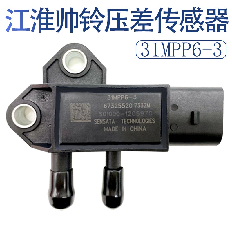 妙威废气压差传感器31MPP6-3江淮帅铃帅三骏铃V6康玲3插压差传感