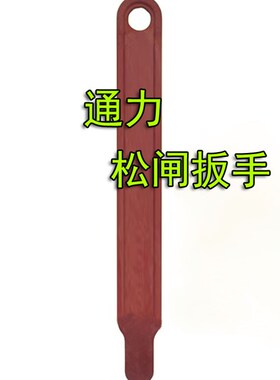 通力电梯/抱闸扳手/通力电梯应急扳手/开闸扳手/松闸器/电梯配件