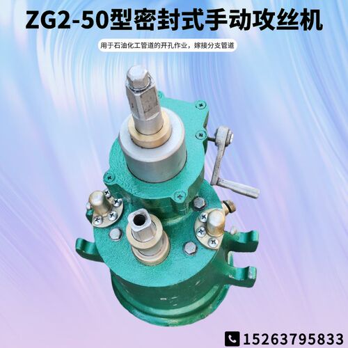 ZG2-50型密封式手动攻丝机 无污染管道开孔攻丝机 带压攻丝机