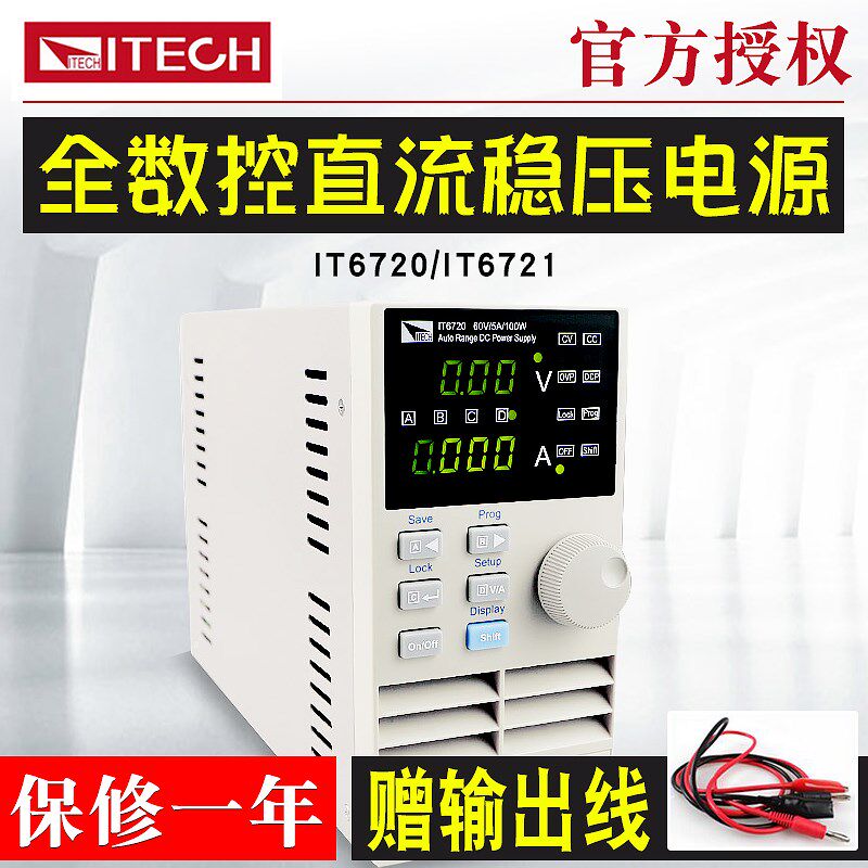 ITECH/艾德克斯IT6720 60V/5A直流稳压电源IT6721手机维修