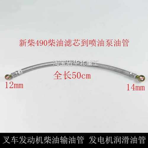 叉车发动机柴油输油管 新柴490新柴495B 498带泵发电机进出油管