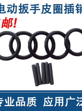 电动扳手套筒专用O型圈销子插销橡胶圈 皮圈销子4x30mm3x25mm