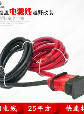 电动绞盘电源线车尾安装加长电线快插便携式绞盘快速接头快插电线