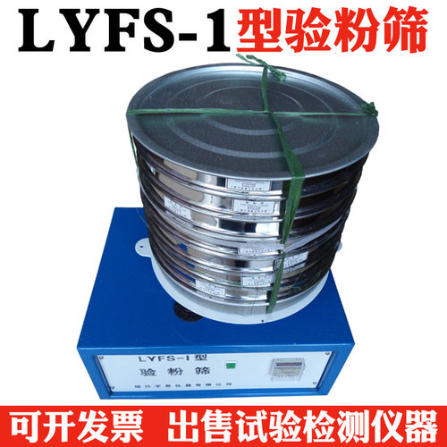 LYFS-1圆形验粉筛 面粉筛 电动筛 面粉试检测设备 配一套筛子