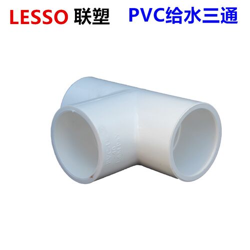 联塑PVC给水配件三通 给水等径异径三通 20 25 32 40 50 63三通
