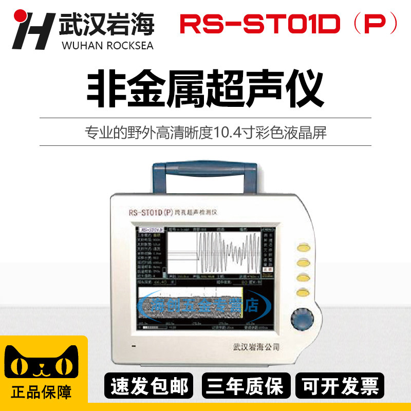 武汉沿海RS-ST01D(P)跨空超声波检测仪非金属超声检测仪