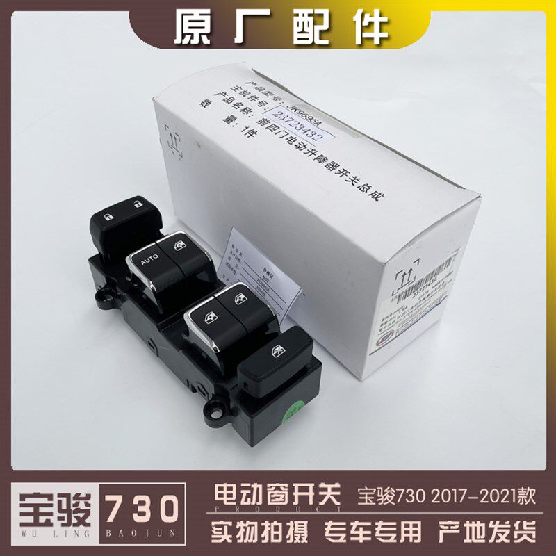 宝骏730 2017-2021款 电动窗开关 玻璃升降器按钮车门按键 对图号