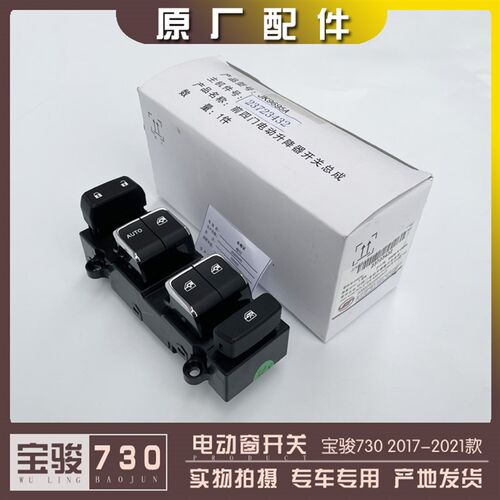 宝骏730 2017-2021款 电动窗开关 玻璃升降器按钮车门按键 对图号