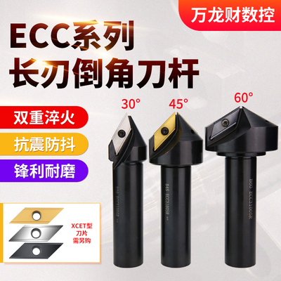 数控长刃倒角刀杆CNC大孔径倒角器ECC31005R加长刃倒角B30 45 60