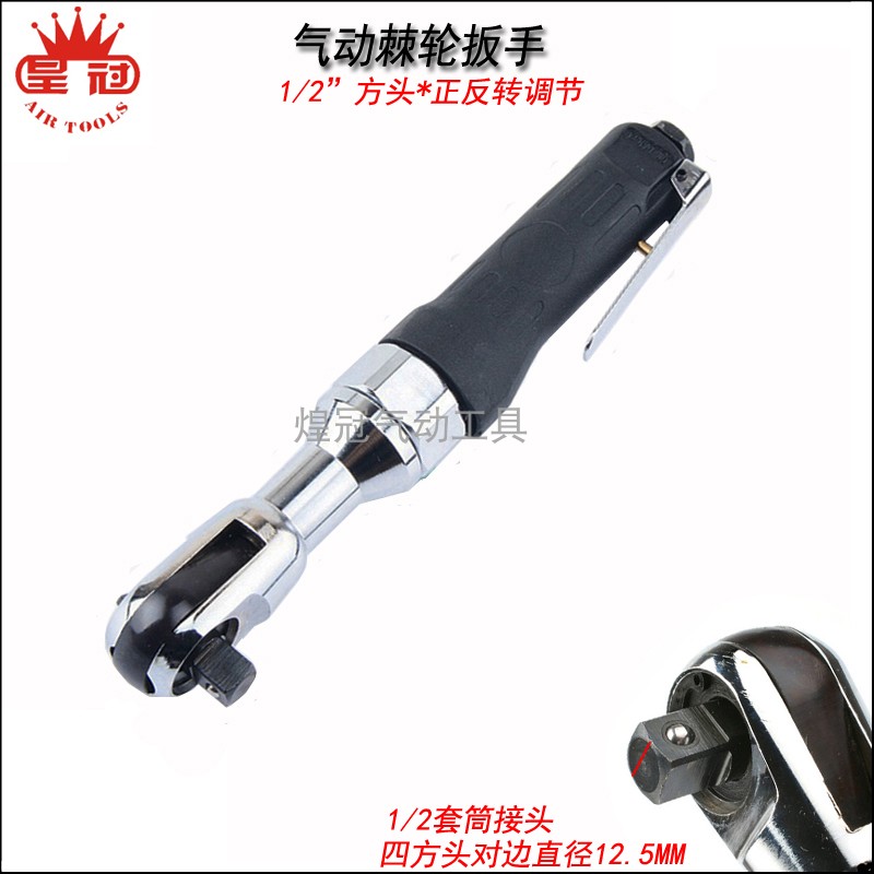 皇冠 强力型1/2气动棘轮扳手 扳手套筒工具 90度L直角小风炮风扳