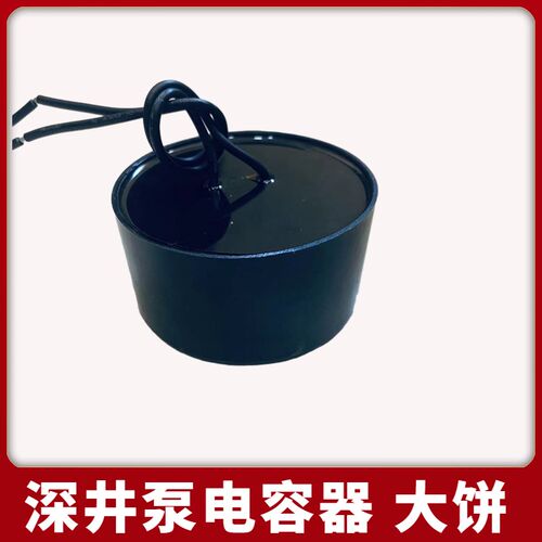 深井泵电容CBB60/450v潜水泵不锈钢泵油浸水泵电容器大饼30vf/40v