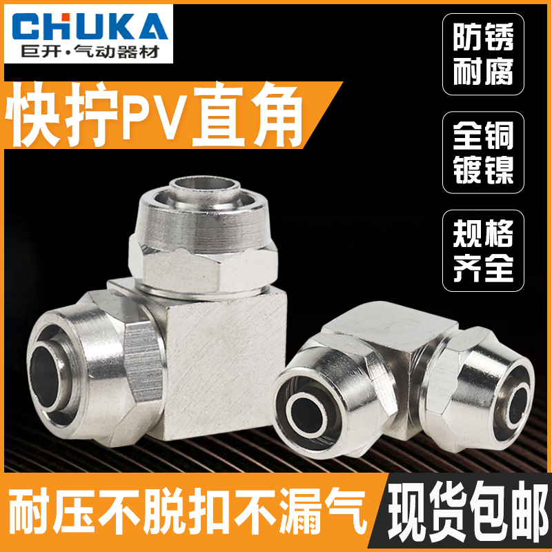 全铜快拧接头PV-4 6 8 10 12 14 16mm气管 方块直角气动 快速接头
