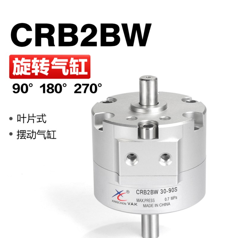 星辰气动小型90度180度270度旋转回转气缸CRB2BW10 15 20 30 40