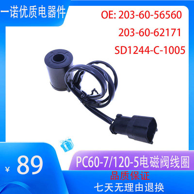 小松电磁阀线圈 PC60-7 PC120-5线圈 203-60-62171 SD1244-C-1005