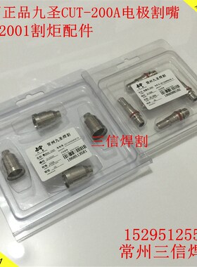 正品九圣200A电极喷嘴割嘴CUT200切割机割炬HC2001割枪电极割嘴帽